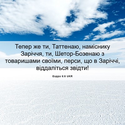 Picture 06 - Ездра 6:6 UKR - Тепер же ти, Таттенаю, - Bible Verse Picture