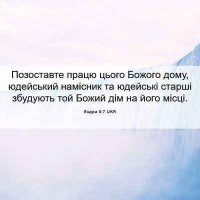 Picture 06 - Ездра 6:7 UKR - Позоставте працю цього - Bible Verse Picture
