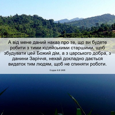 Picture 06 - Ездра 6:8 UKR - А від мене даний наказ про - Bible Verse Picture