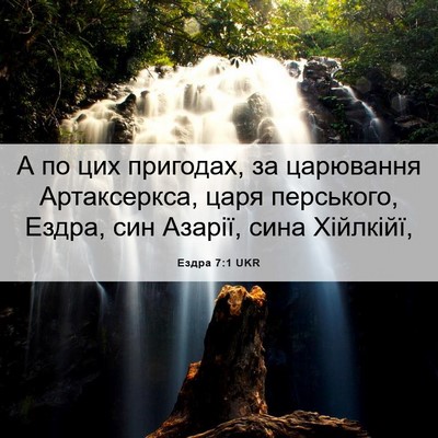 Picture 06 - Ездра 7:1 UKR - А по цих пригодах, за - Bible Verse Picture