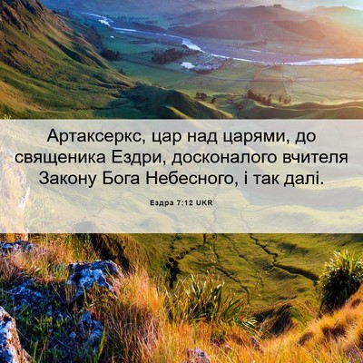 Picture 06 - Ездра 7:12 UKR - Артаксеркс, цар над царями, - Bible Verse Picture