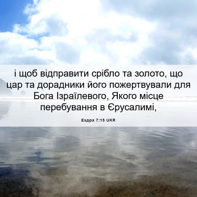 Picture 06 - Ездра 7:15 UKR - і щоб відправити срібло та - Bible Verse Picture