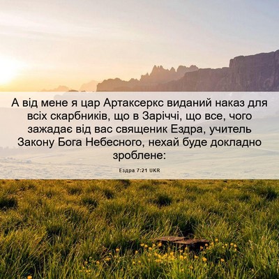 Picture 06 - Ездра 7:21 UKR - А від мене я цар Артаксеркс - Bible Verse Picture