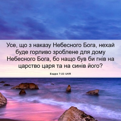 Picture 06 - Ездра 7:23 UKR - Усе, що з наказу Небесного - Bible Verse Picture