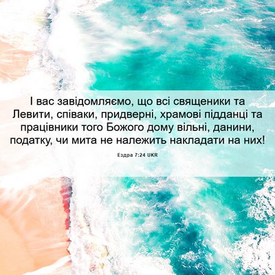 Picture 06 - Ездра 7:24 UKR - І вас завідомляємо, що всі - Bible Verse Picture