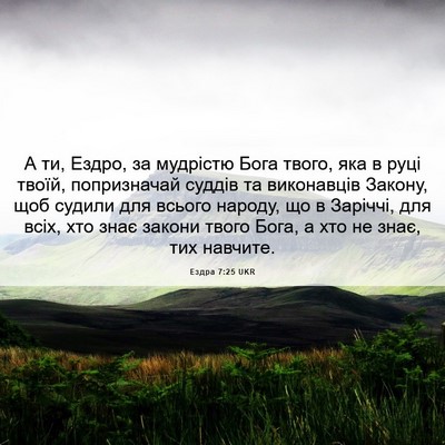 Picture 06 - Ездра 7:25 UKR - А ти, Ездро, за мудрістю - Bible Verse Picture