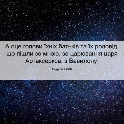 Picture 06 - Ездра 8:1 UKR - А оце голови їхніх батьків - Bible Verse Picture