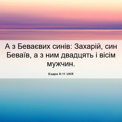 Picture 06 - Ездра 8:11 UKR - А з Беваєвих синів: - Bible Verse Picture