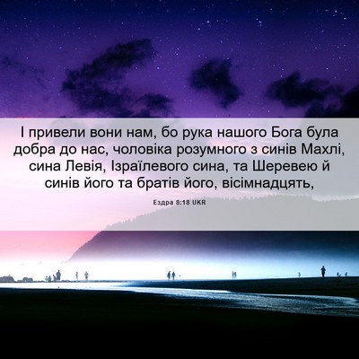 Picture 06 - Ездра 8:18 UKR - І привели вони нам, бо рука - Bible Verse Picture