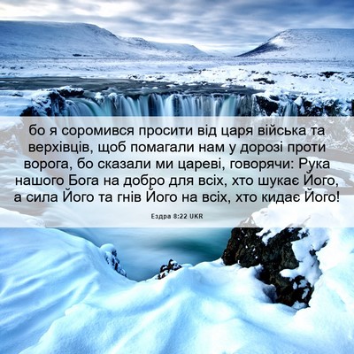 Picture 06 - Ездра 8:22 UKR - бо я соромився просити від - Bible Verse Picture