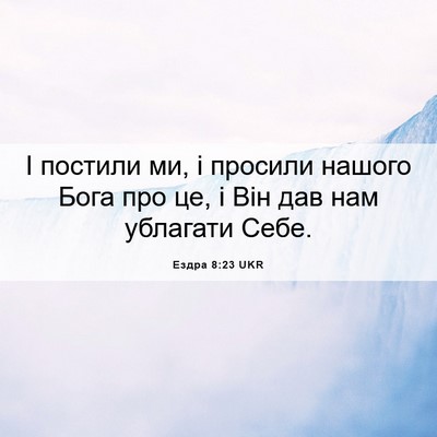 Picture 06 - Ездра 8:23 UKR - І постили ми, і просили - Bible Verse Picture