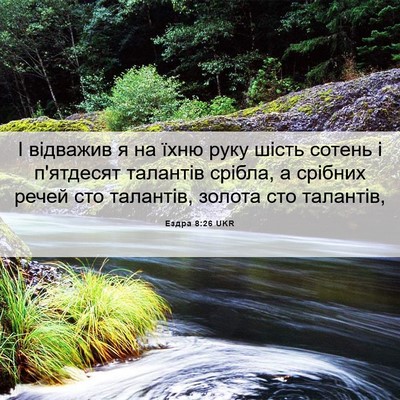 Picture 06 - Ездра 8:26 UKR - І відважив я на їхню руку - Bible Verse Picture