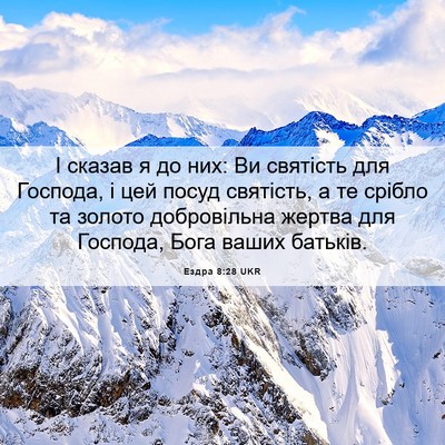 Picture 06 - Ездра 8:28 UKR - І сказав я до них: Ви - Bible Verse Picture