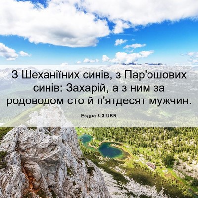Picture 06 - Ездра 8:3 UKR - З Шеханіїних синів, з - Bible Verse Picture