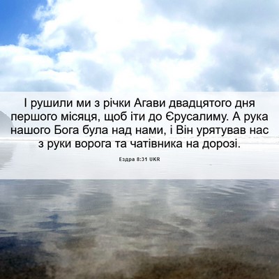 Picture 06 - Ездра 8:31 UKR - І рушили ми з річки Агави - Bible Verse Picture