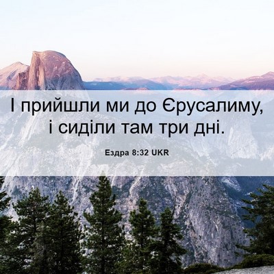 Picture 06 - Ездра 8:32 UKR - І прийшли ми до Єрусалиму, - Bible Verse Picture