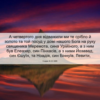 Picture 06 - Ездра 8:33 UKR - А четвертого дня відважили - Bible Verse Picture