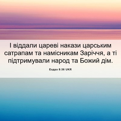 Picture 06 - Ездра 8:36 UKR - І віддали цареві накази - Bible Verse Picture