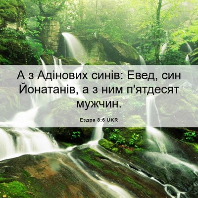 Picture 06 - Ездра 8:6 UKR - А з Адінових синів: Евед, - Bible Verse Picture