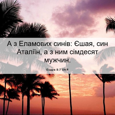Picture 06 - Ездра 8:7 UKR - А з Еламових синів: Єшая, - Bible Verse Picture