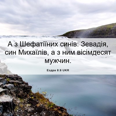 Picture 06 - Ездра 8:8 UKR - А з Шефатіїних синів: - Bible Verse Picture