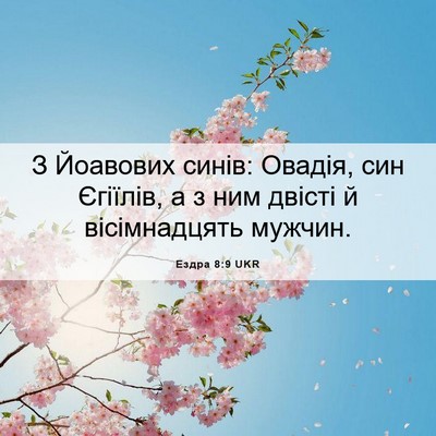 Picture 06 - Ездра 8:9 UKR - З Йоавових синів: Овадія, - Bible Verse Picture