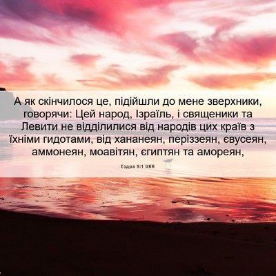 Picture 06 - Ездра 9:1 UKR - А як скінчилося це, - Bible Verse Picture