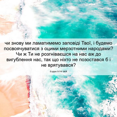 Picture 06 - Ездра 9:14 UKR - чи знову ми ламатимемо - Bible Verse Picture
