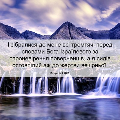 Picture 06 - Ездра 9:4 UKR - І зібралися до мене всі - Bible Verse Picture