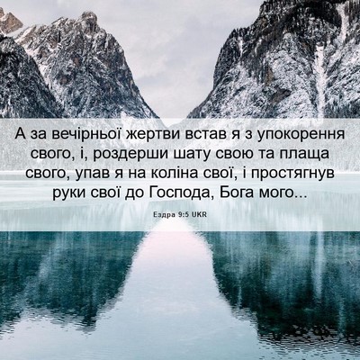 Picture 06 - Ездра 9:5 UKR - А за вечірньої жертви - Bible Verse Picture