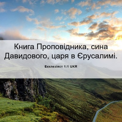 Picture 06 - Екклезіяст 1:1 UKR - Книга Проповідника, сина - Bible Verse Picture