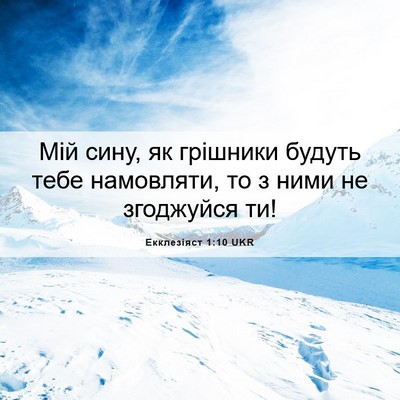 Picture 06 - Екклезіяст 1:10 UKR - Мій сину, як грішники - Bible Verse Picture