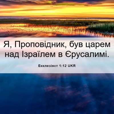 Picture 06 - Екклезіяст 1:12 UKR - Я, Проповідник, був царем - Bible Verse Picture