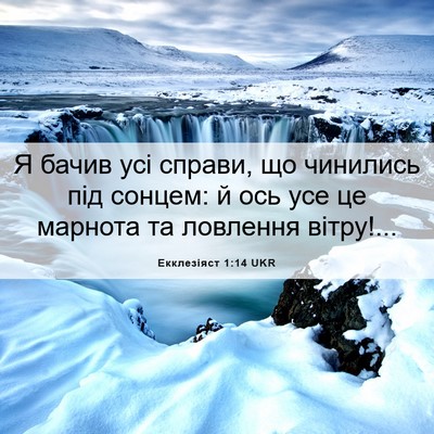 Picture 06 - Екклезіяст 1:14 UKR - Я бачив усі справи, що - Bible Verse Picture