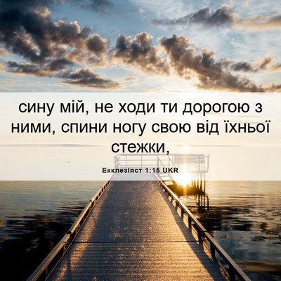Picture 06 - Екклезіяст 1:15 UKR - сину мій, не ходи ти - Bible Verse Picture
