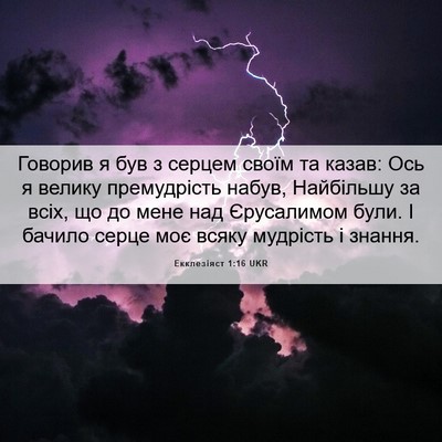 Picture 06 - Екклезіяст 1:16 UKR - Говорив я був з серцем - Bible Verse Picture