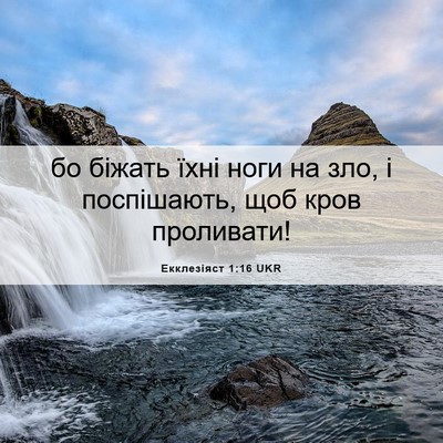 Picture 06 - Екклезіяст 1:16 UKR - бо біжать їхні ноги на зло, - Bible Verse Picture