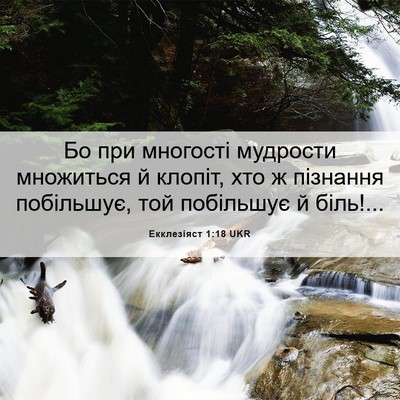 Picture 06 - Екклезіяст 1:18 UKR - Бо при многості мудрости - Bible Verse Picture