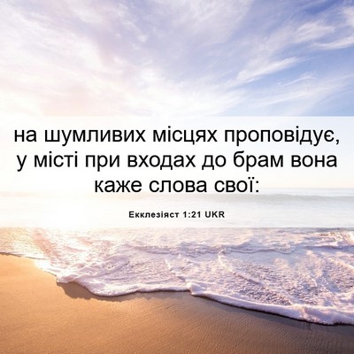 Picture 06 - Екклезіяст 1:21 UKR - на шумливих місцях - Bible Verse Picture