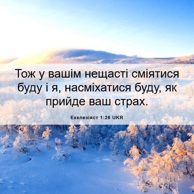 Picture 06 - Екклезіяст 1:26 UKR - Тож у вашім нещасті - Bible Verse Picture