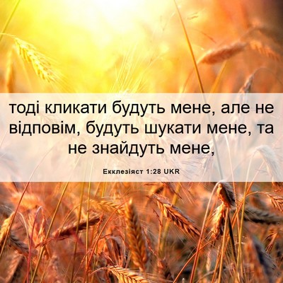 Picture 06 - Екклезіяст 1:28 UKR - тоді кликати будуть мене, - Bible Verse Picture