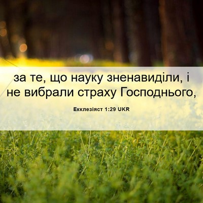 Picture 06 - Екклезіяст 1:29 UKR - за те, що науку - Bible Verse Picture