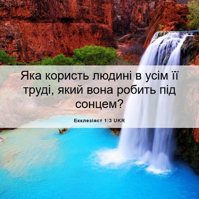 Picture 06 - Екклезіяст 1:3 UKR - Яка користь людині в усім - Bible Verse Picture
