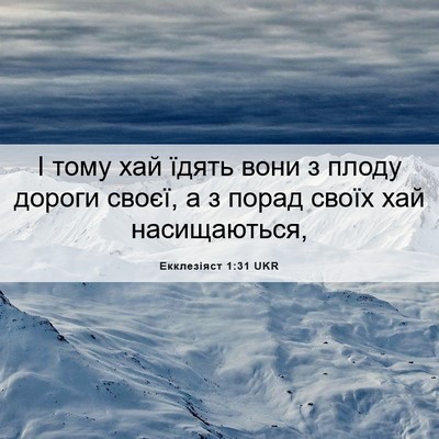 Picture 06 - Екклезіяст 1:31 UKR - І тому хай їдять вони з - Bible Verse Picture