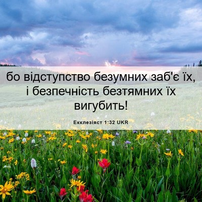 Picture 06 - Екклезіяст 1:32 UKR - бо відступство безумних - Bible Verse Picture