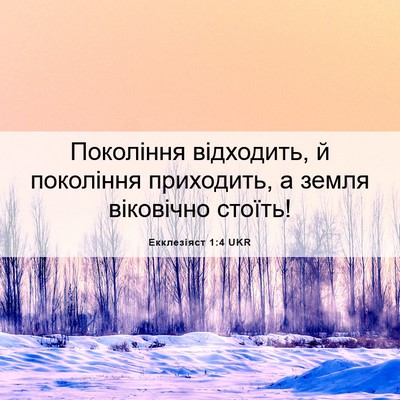 Picture 06 - Екклезіяст 1:4 UKR - Покоління відходить, й - Bible Verse Picture