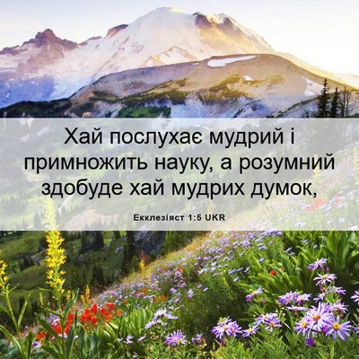 Picture 06 - Екклезіяст 1:5 UKR - Хай послухає мудрий і - Bible Verse Picture