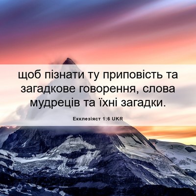 Picture 06 - Екклезіяст 1:6 UKR - щоб пізнати ту приповість - Bible Verse Picture