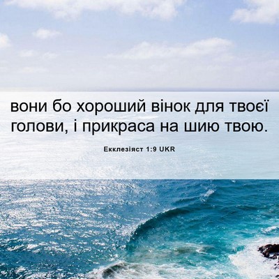 Picture 06 - Екклезіяст 1:9 UKR - вони бо хороший вінок для - Bible Verse Picture