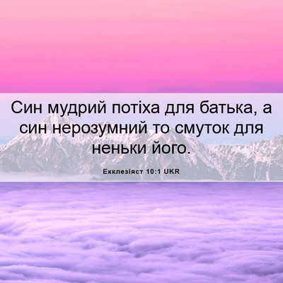 Picture 06 - Екклезіяст 10:1 UKR - Син мудрий потіха для - Bible Verse Picture